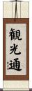 観光通 Scroll