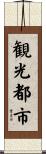 観光都市 Scroll