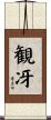観冴 Scroll