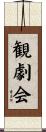観劇会 Scroll