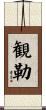 観勒 Scroll