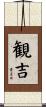 観吉 Scroll
