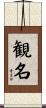 観名 Scroll