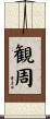 観周 Scroll