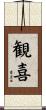 観喜 Scroll