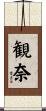 観奈 Scroll