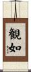 観如 Scroll