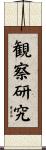 観察研究 Scroll