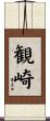 観崎 Scroll
