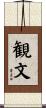 観文 Scroll
