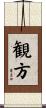 観方 Scroll