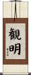 観明 Scroll
