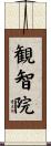 観智院 Scroll