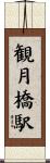 観月橋駅 Scroll