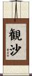 観沙 Scroll