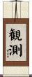 観測 Scroll