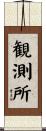 観測所 Scroll
