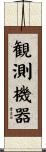 観測機器 Scroll