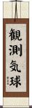 観測気球 Scroll