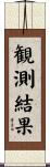 観測結果 Scroll