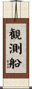 観測船 Scroll