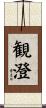 観澄 Scroll