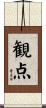 観点 Scroll
