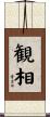 観相 Scroll