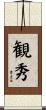 観秀 Scroll