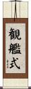 観艦式 Scroll