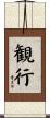 観行 Scroll
