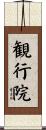 観行院 Scroll