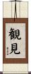 観見 Scroll