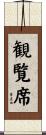 観覧席 Scroll