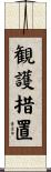 観護措置 Scroll