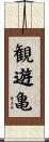 観遊亀 Scroll