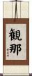 観那 Scroll
