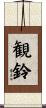 観鈴 Scroll