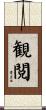観閲 Scroll