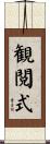 観閲式 Scroll