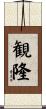 観隆 Scroll