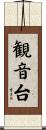 観音台 Scroll