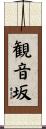 観音坂 Scroll