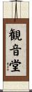 観音堂 Scroll
