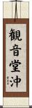 観音堂沖 Scroll