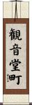 観音堂町 Scroll