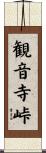 観音寺峠 Scroll