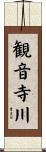 観音寺川 Scroll