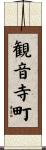 観音寺町 Scroll