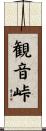 観音峠 Scroll